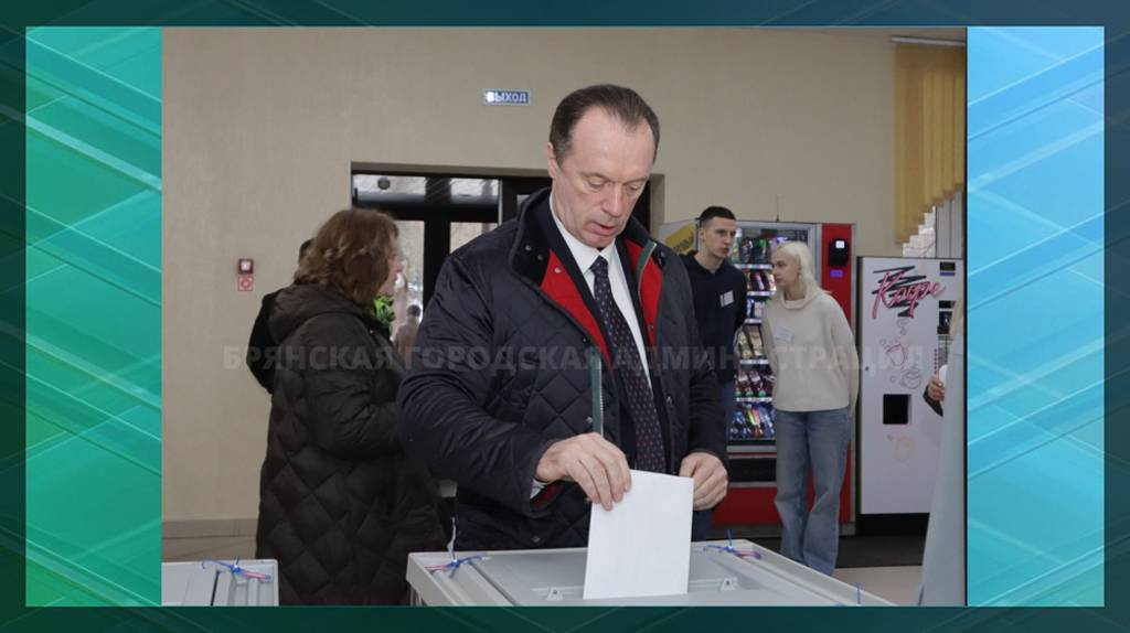 Вице-мэр Брянска Сергей Антошин одним из первых проголосовал на выборах президента