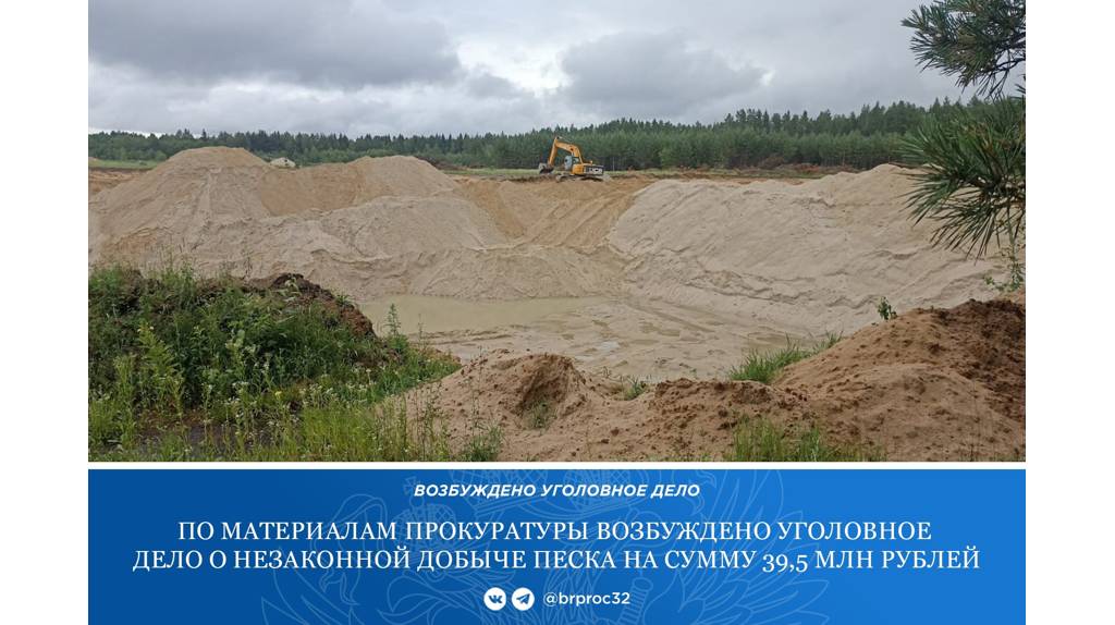 На Брянщине возбуждено уголовное дело по факту кражи песка на 39,5 миллиона рублей