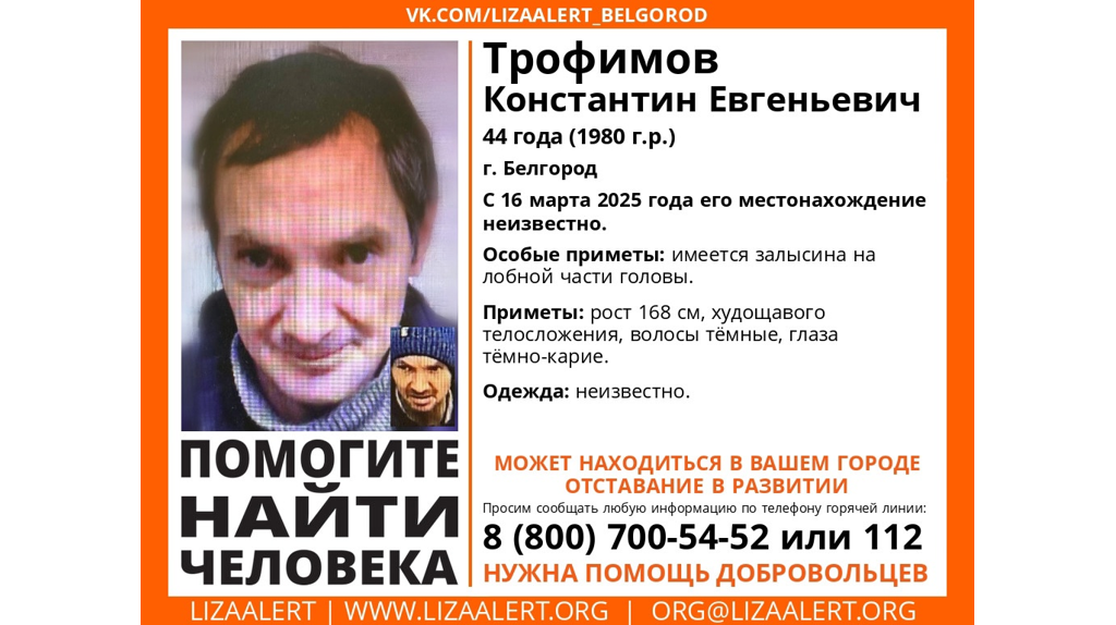 Брянцев просят помочь в поисках пропавшего жителя Белгорода Константина Трофимова
