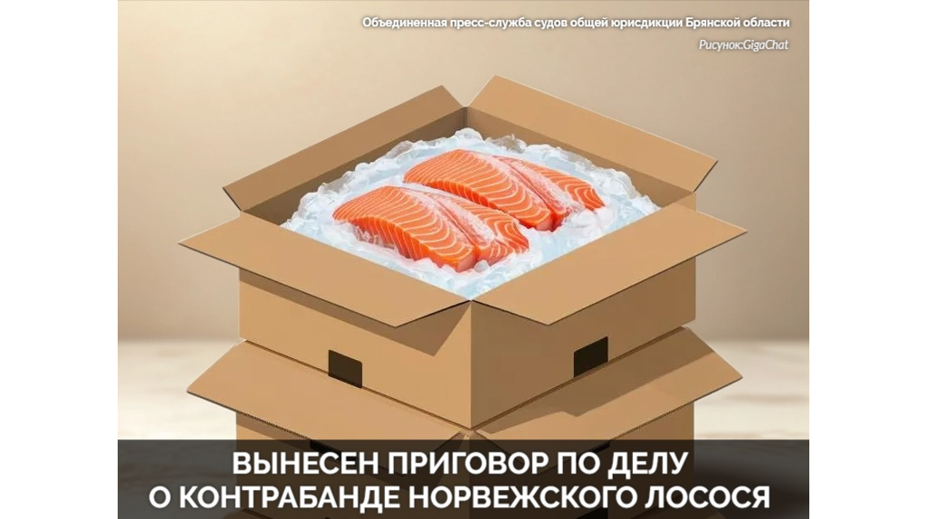 Житель Беларуси контрабандой ввез на Брянщину 9,6 тонны норвежского лосося