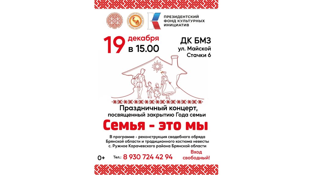 Брянцев приглашают на концерт, посвященный закрытию Года семьи