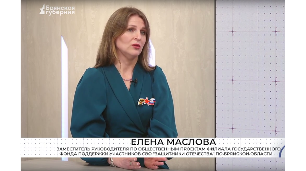 Елена Маслова: проект «Брянские герои» дает возможность продолжить служить Родине