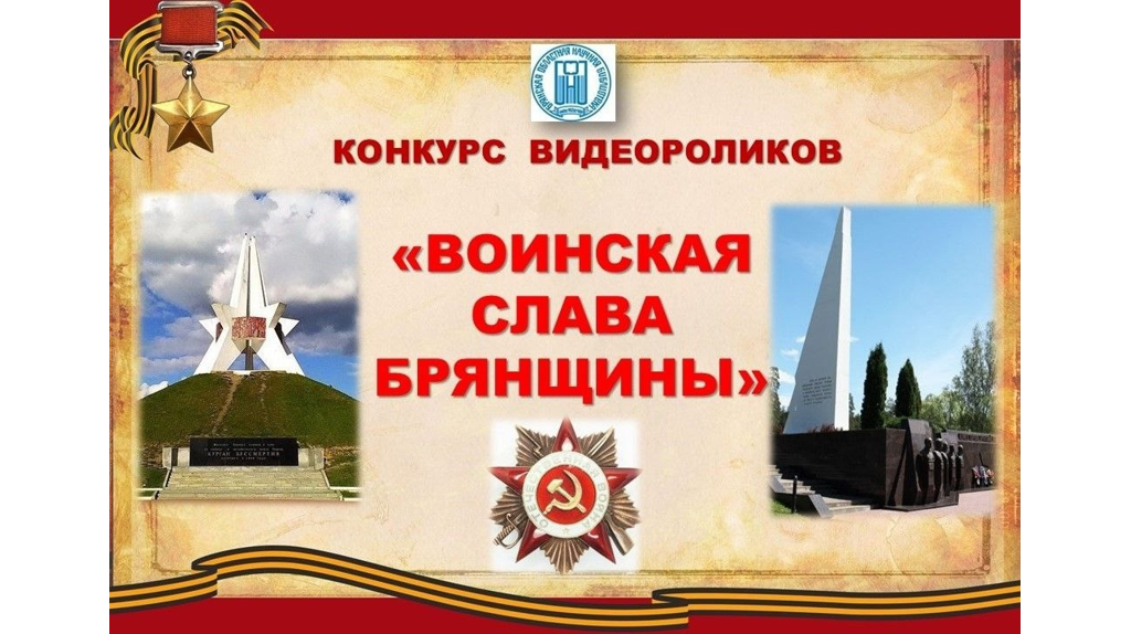 Стартовал областной конкурс видеороликов «Воинская слава Брянщины»