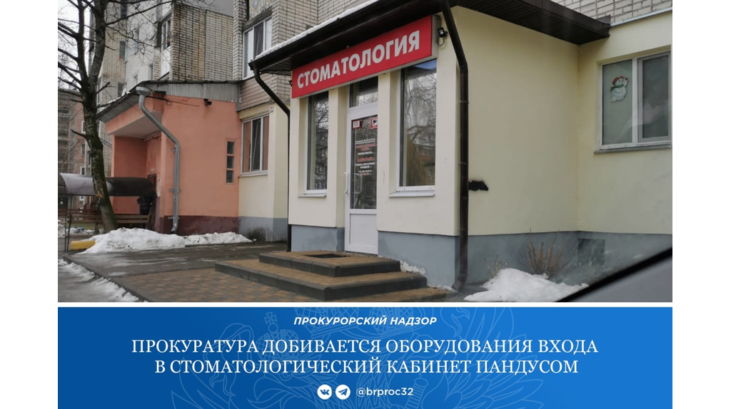 В Брянске прокуратура требует оборудовать пандусом вход в стоматологический кабинет