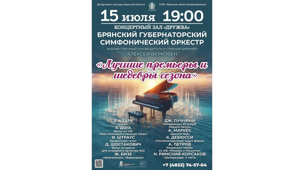В Брянске даст последний концерт сезона симфонический оркестр Верховена