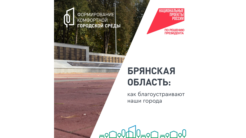 Брянцам напомнили о голосовании за городской комфорт 