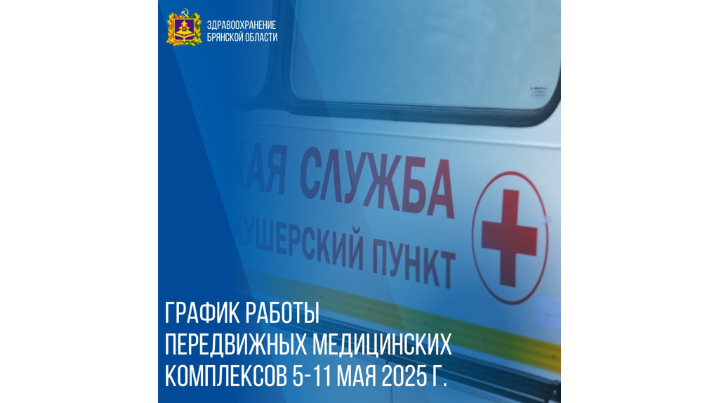 Опубликован график работы брянских мобильных ФАПов с 5 мая