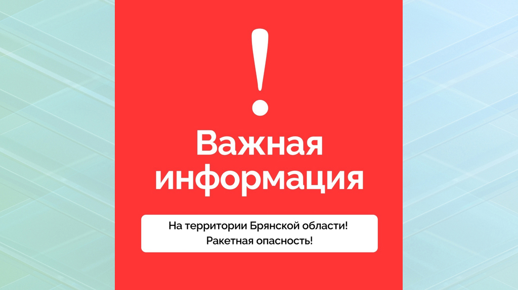 В Брянской области объявили ракетную опасность