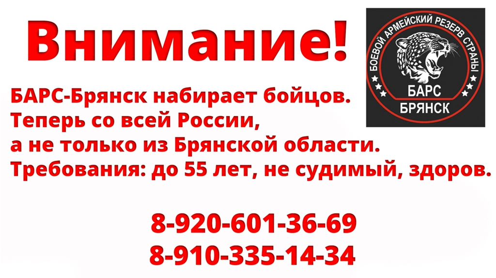 Добровольческий отряд «БАРС-Брянск» приглашает на службу жителей России