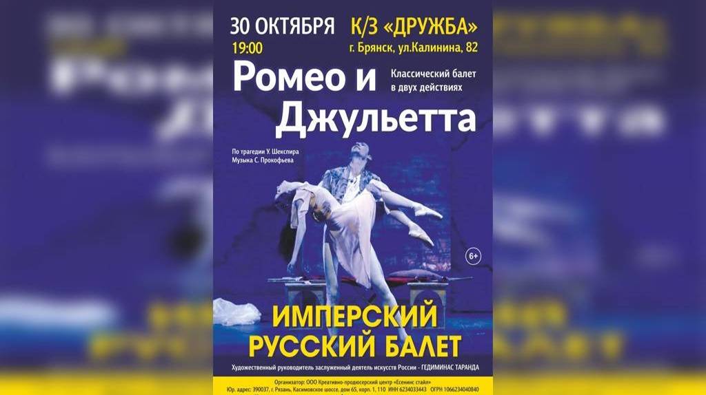 В Брянске покажут балет «Ромео и Джульетта»