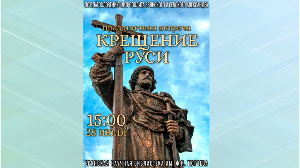 Брянским дошкольникам расскажут о Крещении Руси