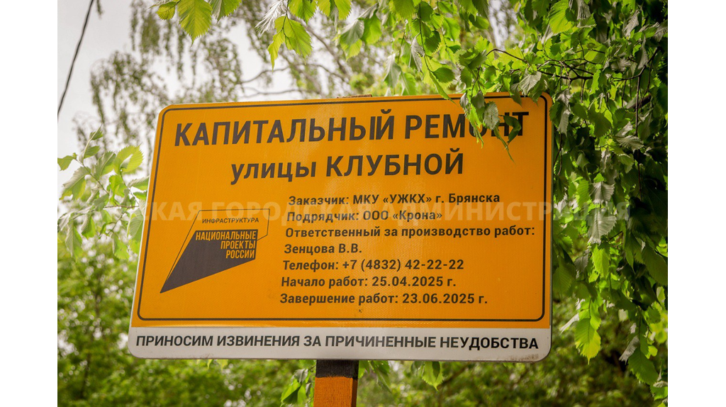 В Брянске почти отремонтировали улицу Клубную