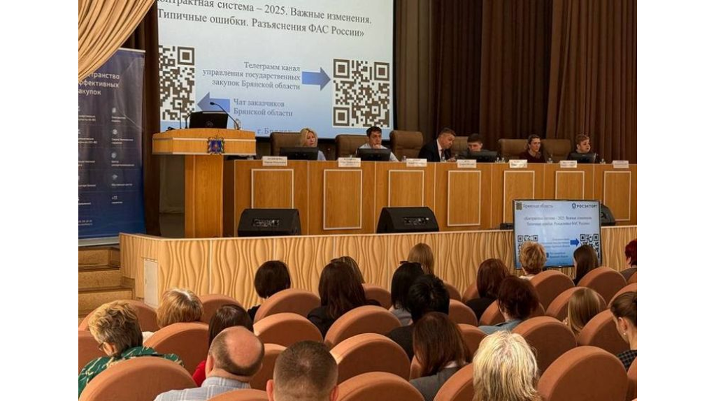 В Брянске обсудили изменения в контрактной системе в 2025 году