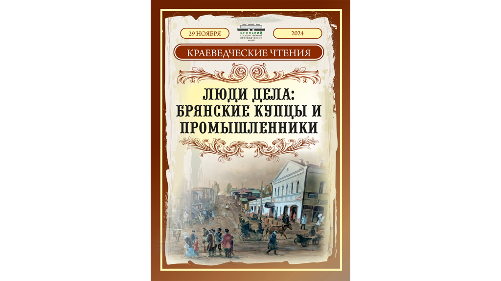  В Брянске состоятся краеведческие чтения «Люди дела: купцы и промышленники»