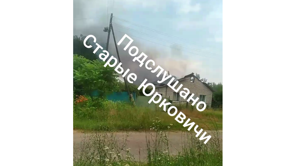 Брянцам показали загоревшийся после удара ВСУ дом в Каменском Хуторе