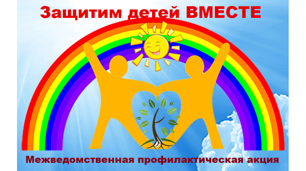 В Брянской области проводится профилактическая акция «Защитим детей вместе»