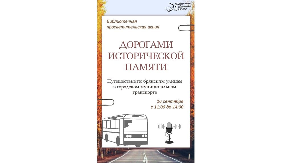 Пассажиры маршрута № 25 услышат истории о Брянске