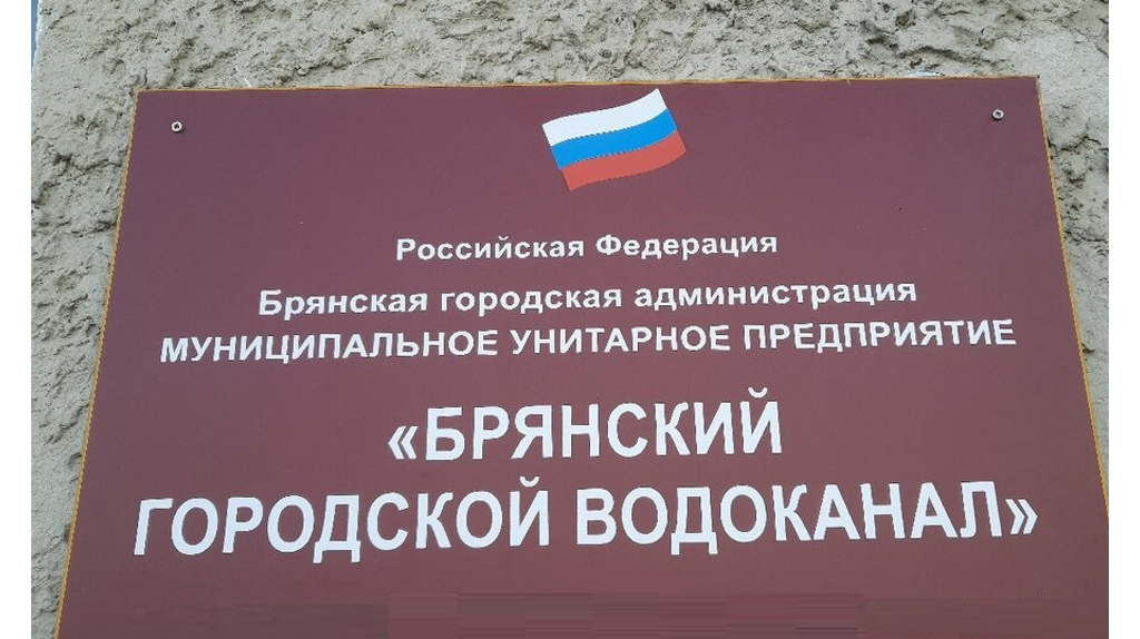 Сотрудников разных специальностей пригласил на работу Брянский горводоканал