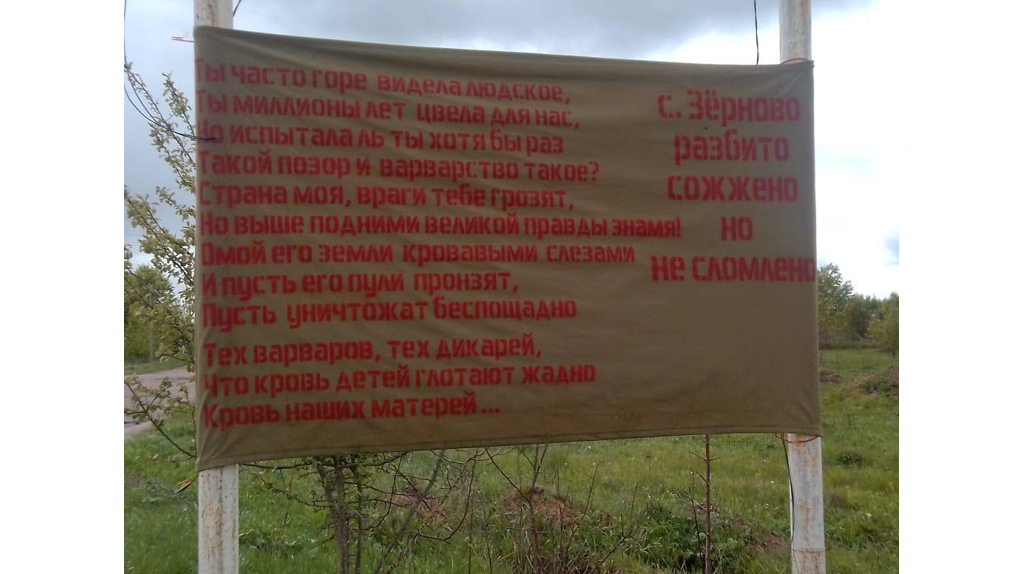 «Сожжено, но не сломлено»: возле брянского Зёрново повесили воззвание