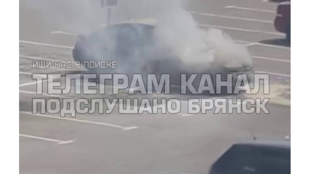В Брянске возле «Аэропарка» сгорел автомобиль