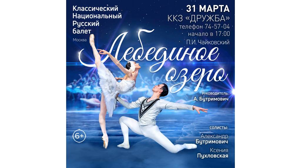 Брянцев приглашают 31 марта на балет «Лебединое озеро»