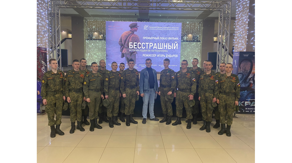 Брянские курсанты посмотрели премьеру фильма «Бесстрашный» 