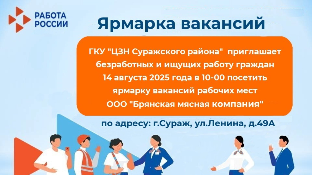 В Сураже 14 августа состоится ярмарка вакансий