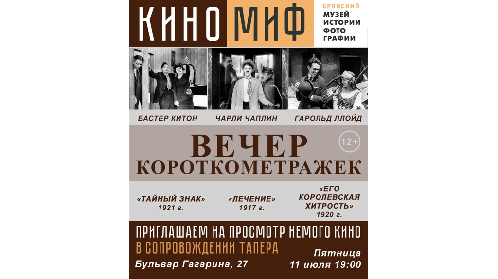 Брянцев приглашаю на вечер немых короткометражных фильмов