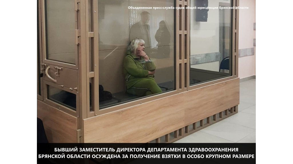 Бывшему замглавы брянского депздрава вынесли приговор за взятку в 3,8 миллиона рублей
