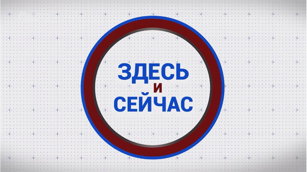 «Здесь и сейчас». Гость: Анастасия Зданович. Выпуск от 16 мая 2025 года