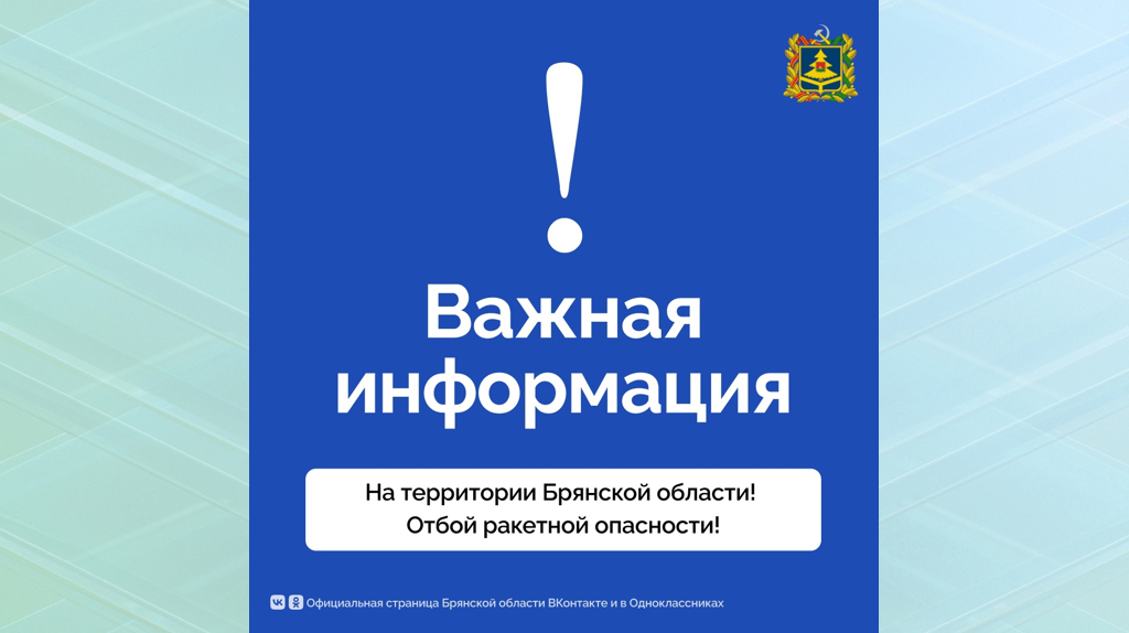 Отбой ракетной опасности объявили в Брянской области