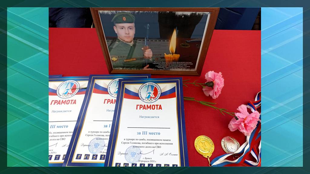 В Брянске состоялся турнир по самбо памяти героя СВО Сергея Голикова