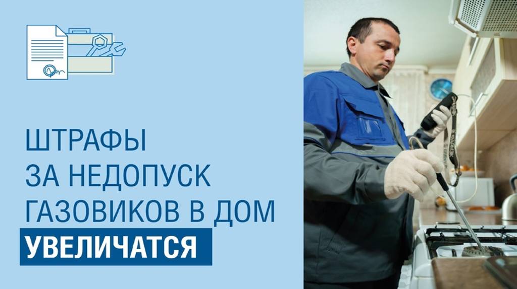 С 17 апреля вырастут штрафы за недопуск газовиков в жилище для проверки оборудования