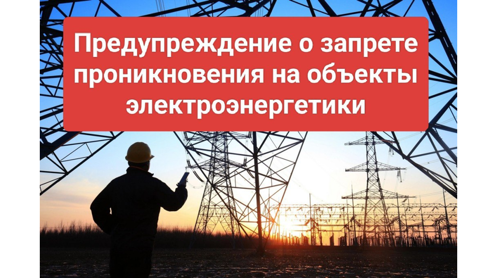 Брянцам напомнили о недопустимости незаконного проникновения на объекты электроэнергетики