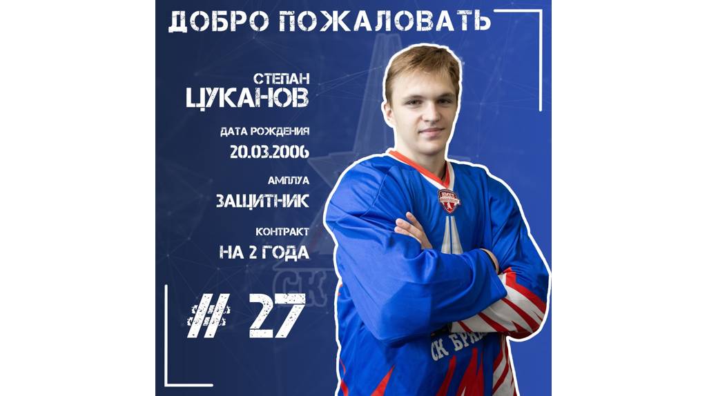 Новичком хоккейного клуба «Брянск» стал 18-летний защитник Степан Цуканов