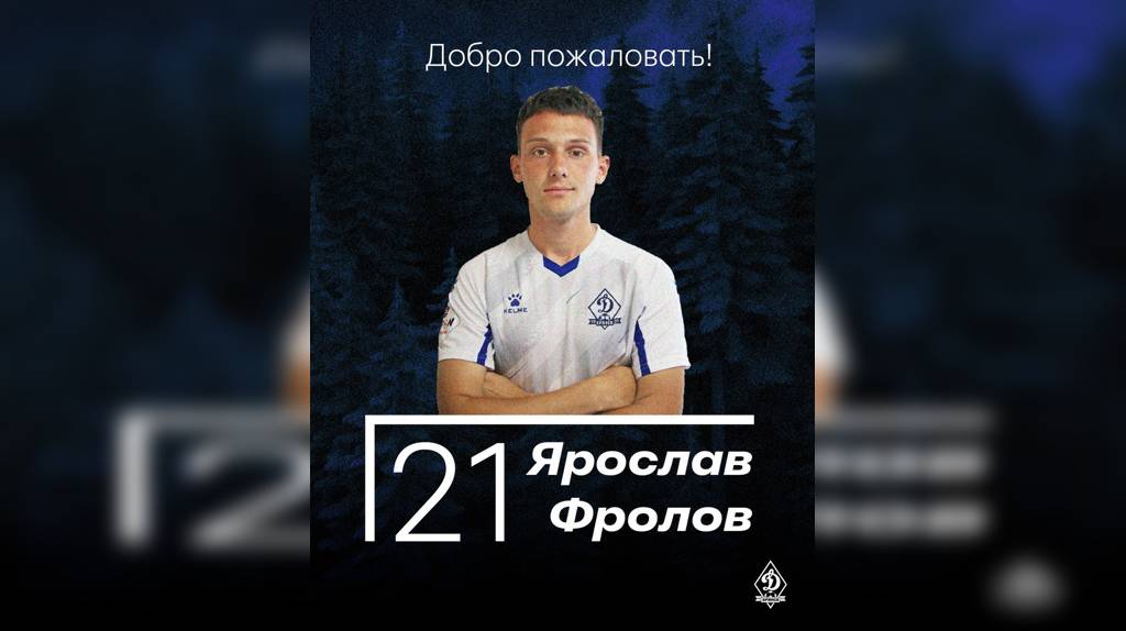 Новичком брянского «Динамо» стал 24-летний полузащитник Ярослав Фролов