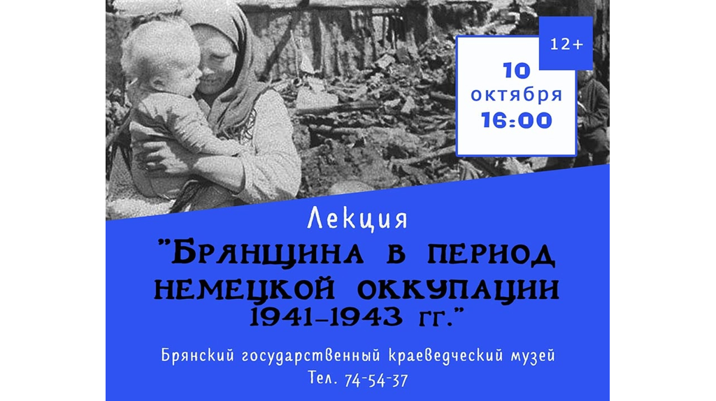 Брянцев пригласили на лекцию «Брянщина в период немецкой оккупации»