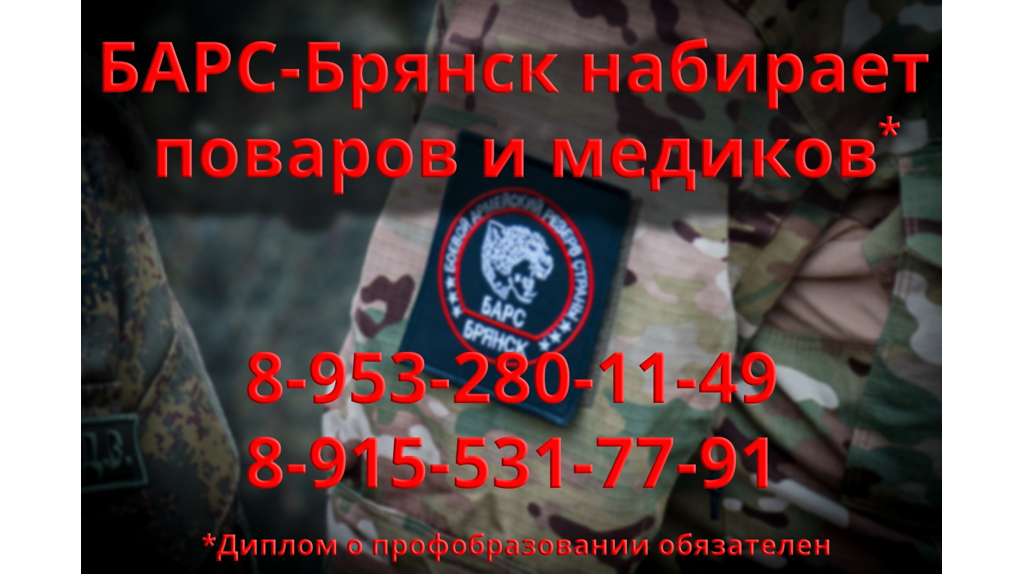 В отряд «БАРС-Брянск» по-прежнему ждут медиков и поваров