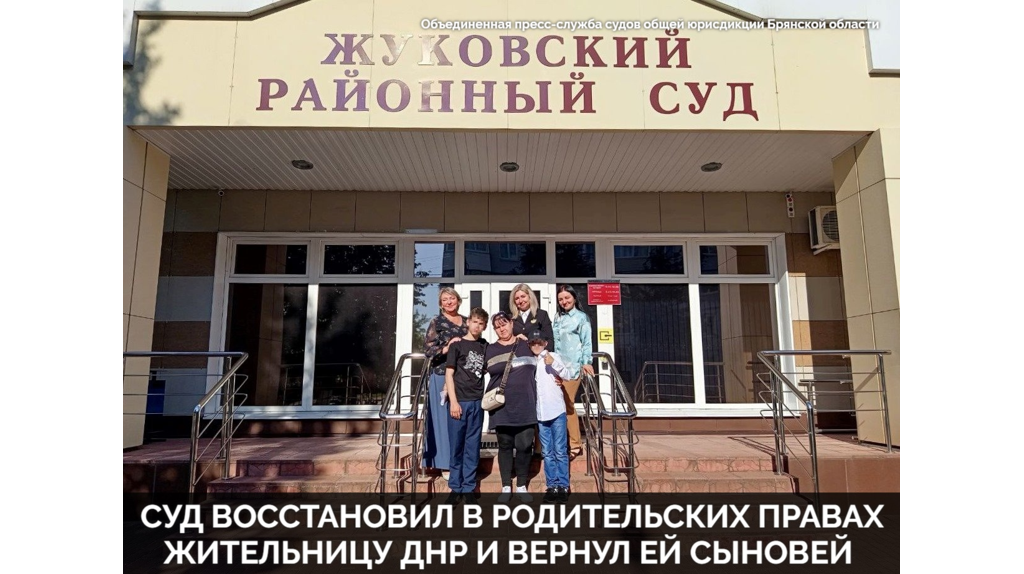 В Жуковке взявшейся за ум жительнице ДНР суд вернул детей