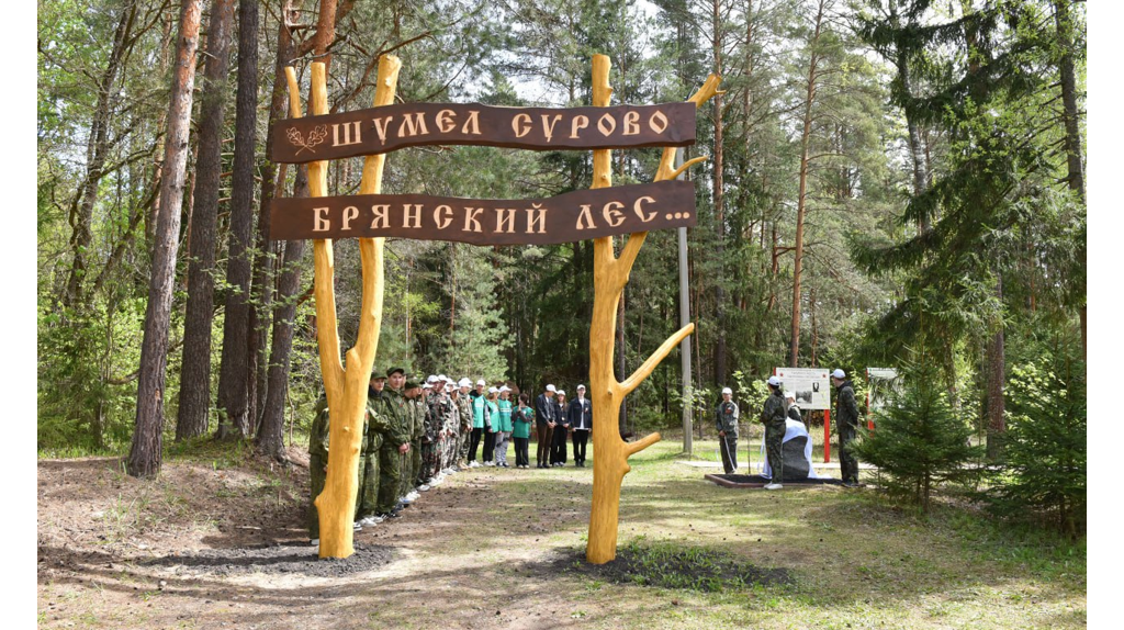 На Брянщине торжественно открыли памятный знак лесникам-партизанам России и Беларуси