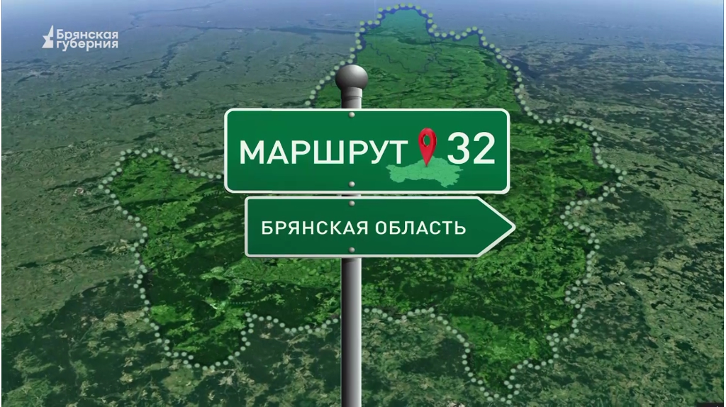 Маршрут32. Вщиж. Выпуск от 29 октября 2024 года