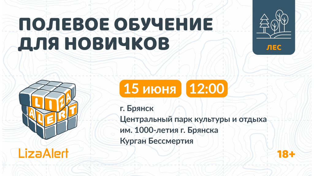 Поисковики «Лизы Алерт» проведут обучение для новичков в Брянске