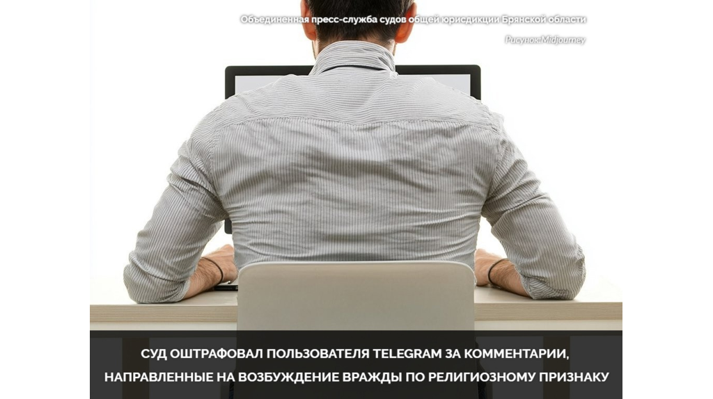 За религиозный экстремизм в Telegram 22-летнего брянца оштрафовали на 10 тысяч рублей