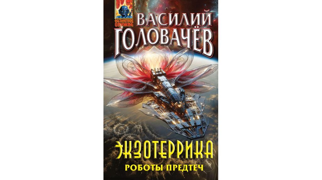 Брянский фантаст Василий Головачёв выпустил новую книгу