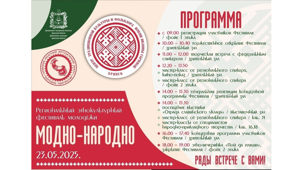 23 мая на площадке Дворца культуры БМЗ в Брянске пройдет фестиваль «Модно-Народно» 