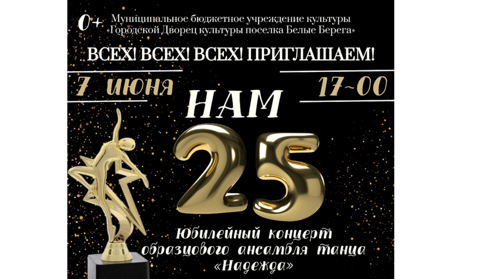  Брянский образцовый ансамбль танца «Надежда» отметит 25-летие концертом