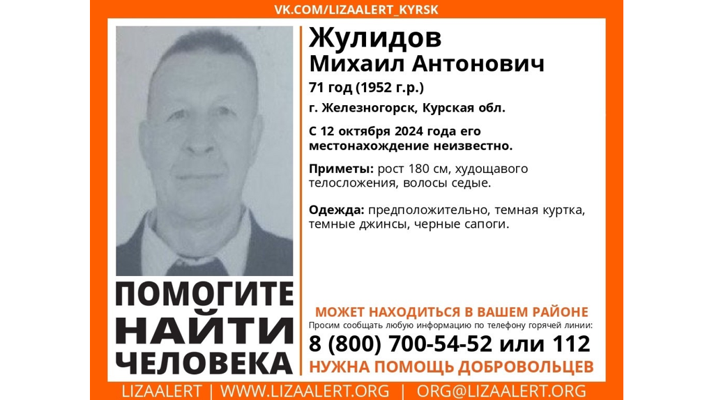 Брянцев просят помочь в поисках 71-летнего Михаила Жулидова из Курской области