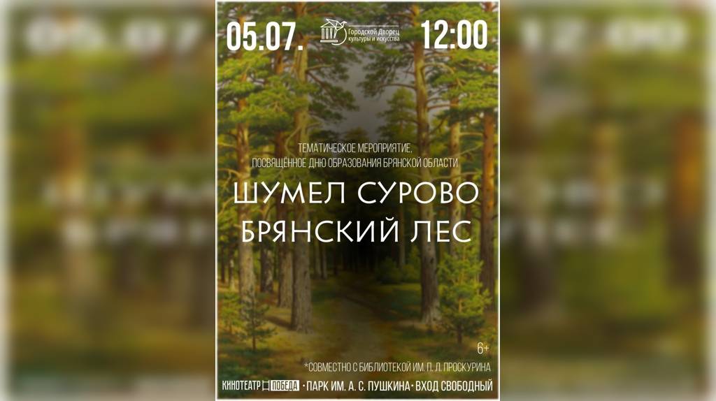 80-летию Брянской области пройдет мероприятие «Шумел сурово Брянский лес»