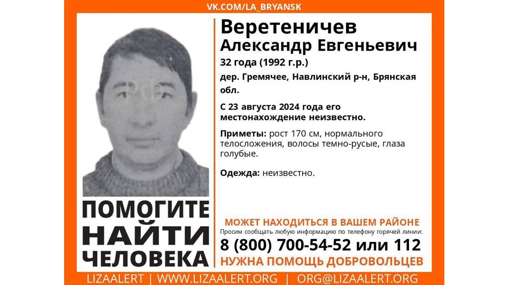 В Брянской области пропал без вести 32-летний Александр Веретеничев