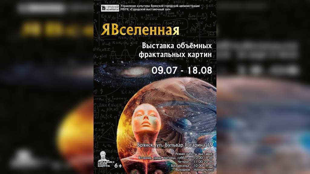 В Брянске открылась выставка объёмных картин «Я-Вселенная»